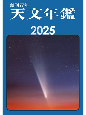 cover image of 天文年鑑 2025年版